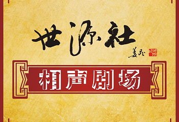 世源社相声第 1 张图片