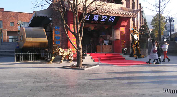 盗墓空间游乐场