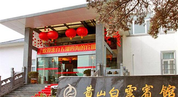 黄山白云宾馆