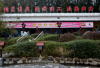 灰汤温泉职工疗养院第 15 张图片