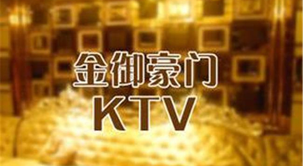 金御豪门KTV