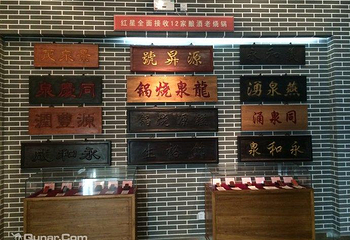 北京二锅头酒博物馆第 14 张图片