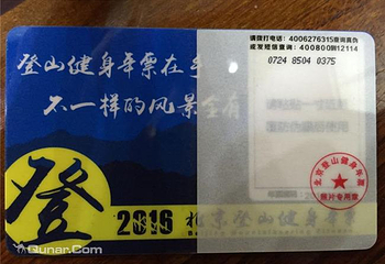 北京登山健身年票第 3 张图片