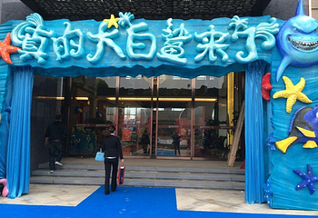 南昌首届欢乐海洋节第 2 张图片