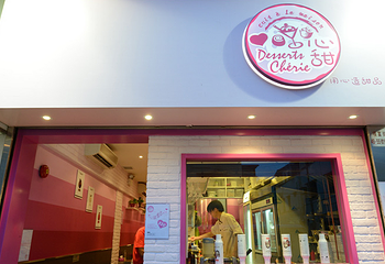 香港心甜 Desserts Cherie 甜品店第 3 张图片