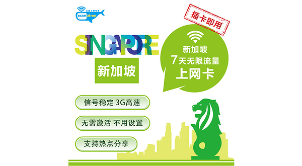 roam2free新加坡7天无限高速上网卡