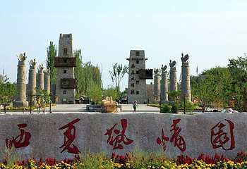 西夏风情园第 4 张图片