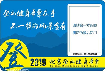 北京登山健身年票第 1 张图片