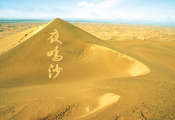 夜鸣沙旅游区第 51 张图片