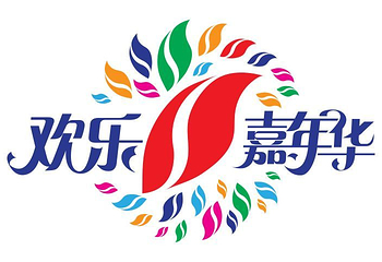欢乐嘉年华第 1 张图片