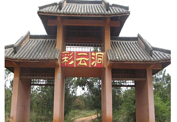 花山湖彩云洞第 2 张图片