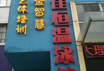 馨佳恒温游泳馆第 2 张图片