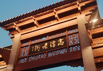 高淳老街第 3 张图片