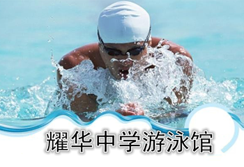 耀华中学游泳馆第 1 张图片
