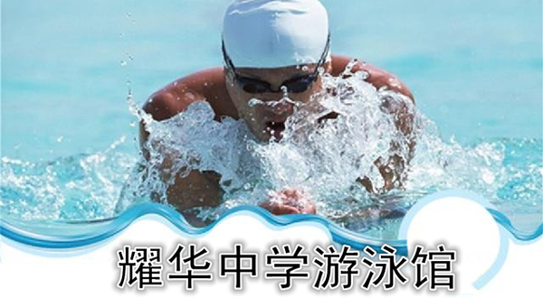 耀华中学游泳馆