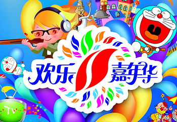 欢乐嘉年华第 5 张图片