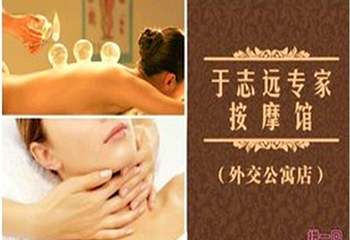 于志远专家按摩馆（外交公寓店）第 4 张图片