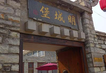 天津蓟县明城堡客栈第 1 张图片
