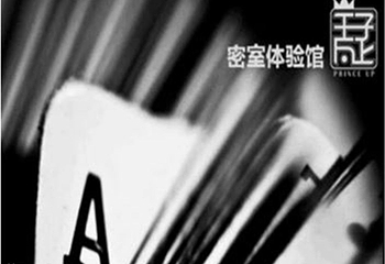 王子向上密室逃脱体验馆第 6 张图片