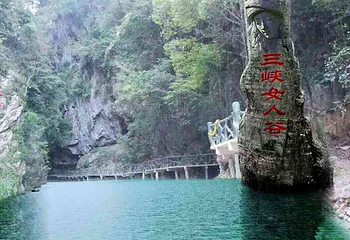巴东三峡女人谷旅游区第 4 张图片