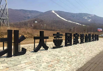北大湖滑雪度假区第 17 张图片