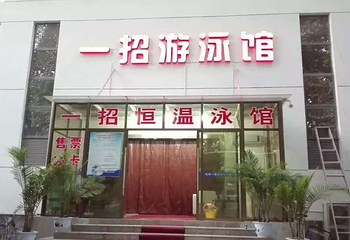 武钢一招恒温游泳馆第 2 张图片