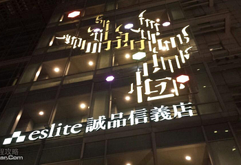 诚品书店（信义店）第 1 张图片