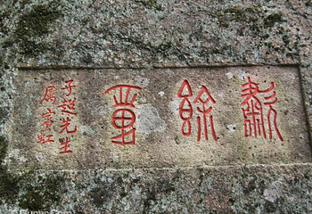 青芝山风景区第 2 张图片