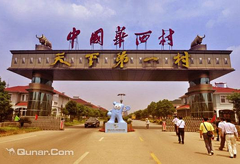 华西村第 5 张图片