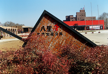 八里唐文化艺术公园第 16 张图片
