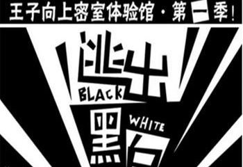 王子向上密室逃脱体验馆第 1 张图片