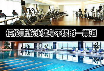 佰伦斯游泳健身中心第 1 张图片