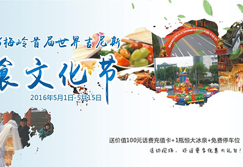 梅岭美食文化节第 5 张图片