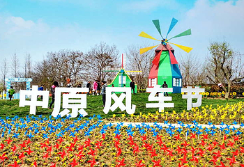 中原风车节第 1 张图片