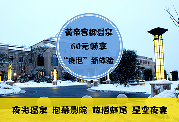 郑州银基黄帝宫御温泉第 30 张图片