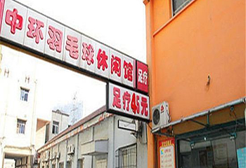 中环羽毛球馆第 5 张图片