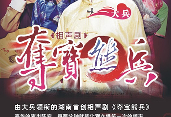 相声剧《夺宝熊兵》第 8 张图片