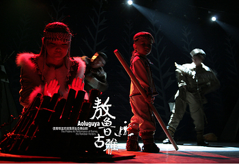 《敖鲁古雅》舞台剧第 17 张图片