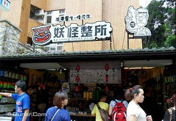 松林町妖怪村第 4 张图片