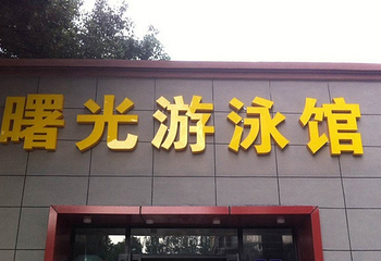 山道健身曙光游泳馆第 4 张图片