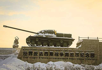 世界反法西斯战争海拉尔纪念园第 14 张图片