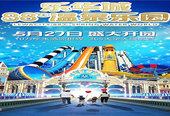 乐华城·88°C温泉乐园第 38 张图片