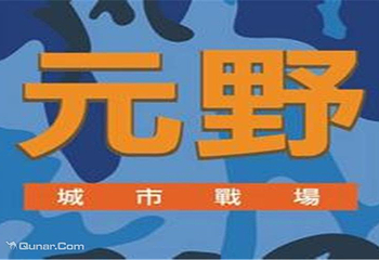元野城市战场第 2 张图片