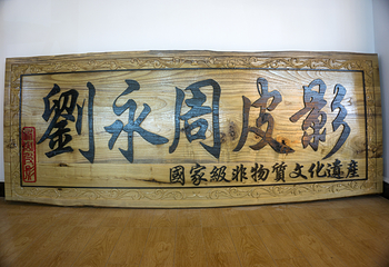 刘永周皮影戏馆第 9 张图片