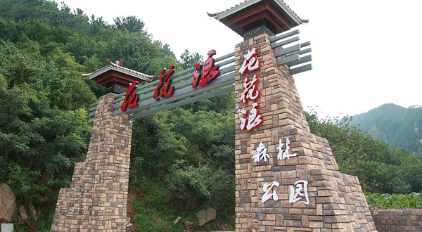 花花浪森林公园