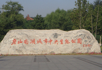 唐山南湖开滦旅游景区第 23 张图片