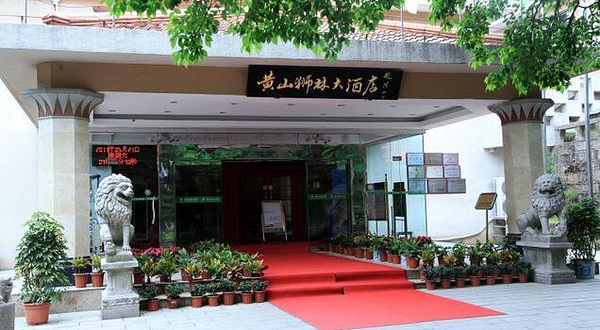 黄山狮林大酒店