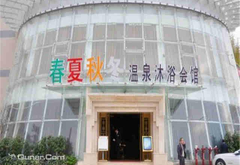 春夏秋冬西苑店第 4 张图片