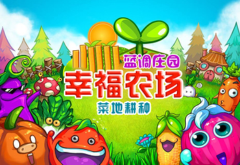 蓝调庄园幸福农场第 1 张图片