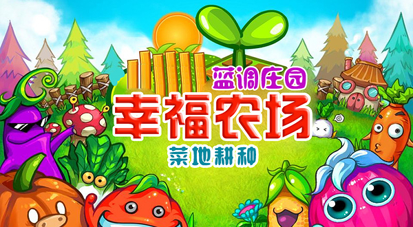 蓝调庄园幸福农场
